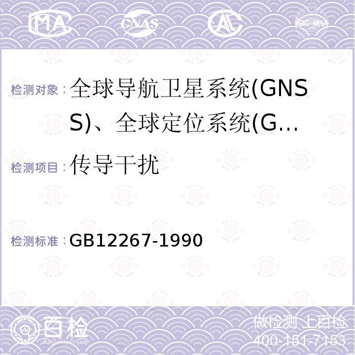 传导干扰 船用导航设备
通用要求和试验方法