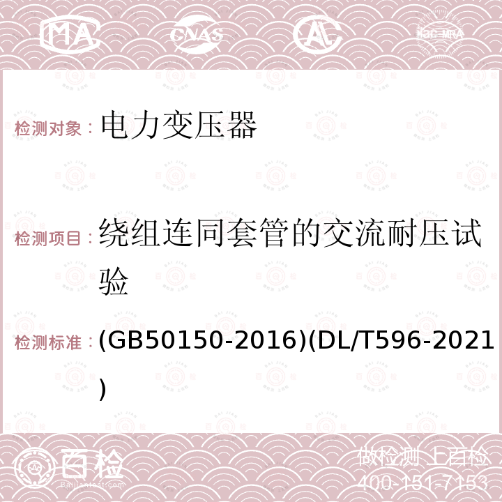 绕组连同套管的交流耐压试验 电气装置安装工程 电气设备交接试验标准 电力设备预防性试验规程