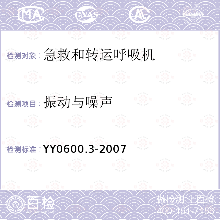 振动与噪声 医用呼吸机基本安全和主要性能专用要求第3部分：急救和转运用呼吸机