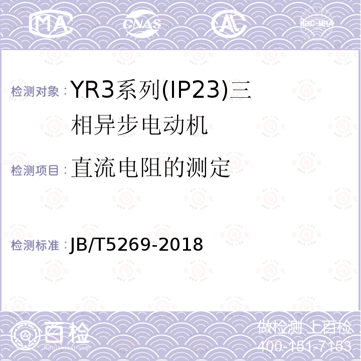 直流电阻的测定 YR3系列(IP23)三相异步电动机 技术条件(机座号160～355)