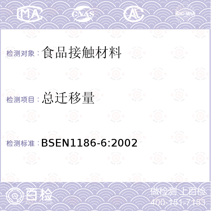 总迁移量 与食品接触的材料和制品-塑料-第6部分：橄榄油中总迁移量的袋装试验方法