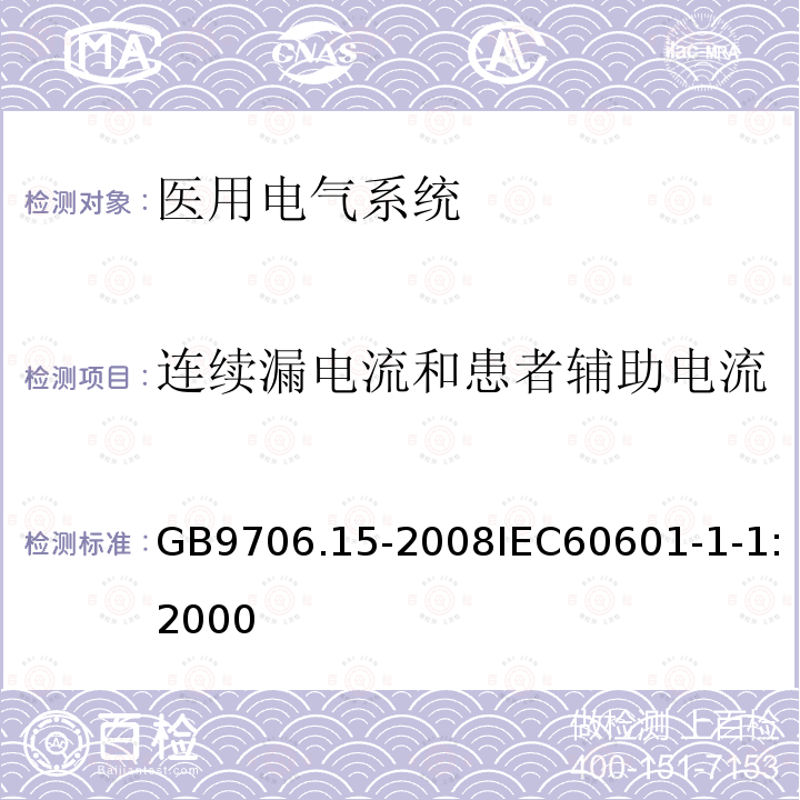 连续漏电流和患者辅助电流 医用电气设备 第1-1部分:安全通用要求 并列标准:医用电气系统安全要求