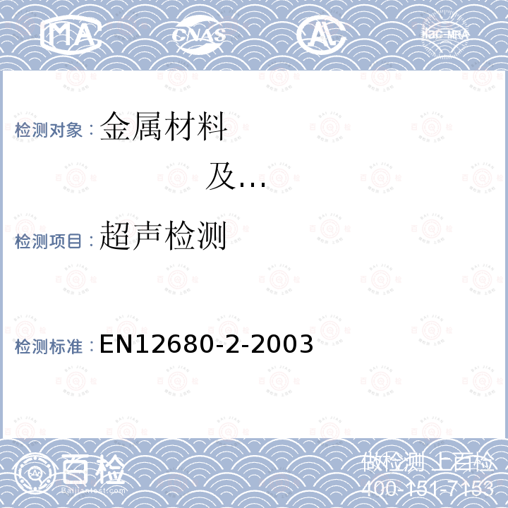超声检测 铸件 超声检测 第二部分 受高压铸钢件
EN 12680-2-2003