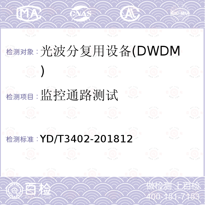 监控通路测试 YD/T 1991-2009 N×40Gbit/s 光波分复用(WDM)系统技术要求