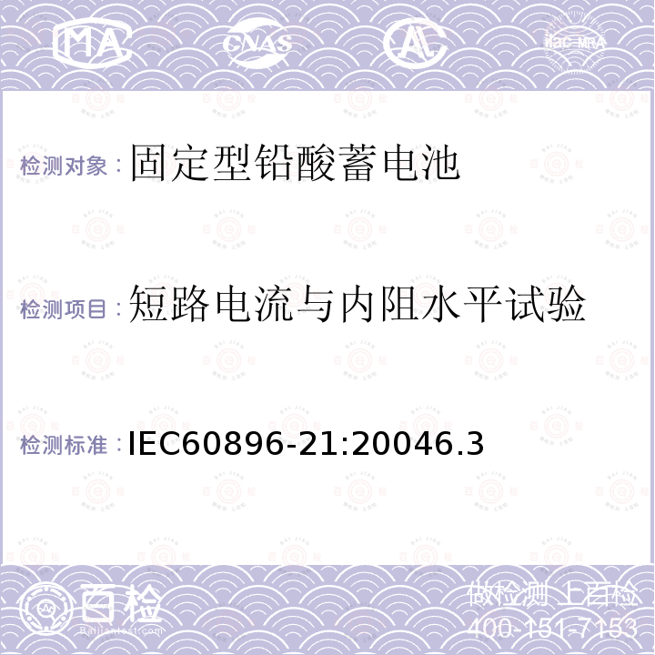 短路電流與內(nèi)阻水平試驗(yàn) 固定型鉛酸蓄電第21部分：池閥控式-測(cè)試方法