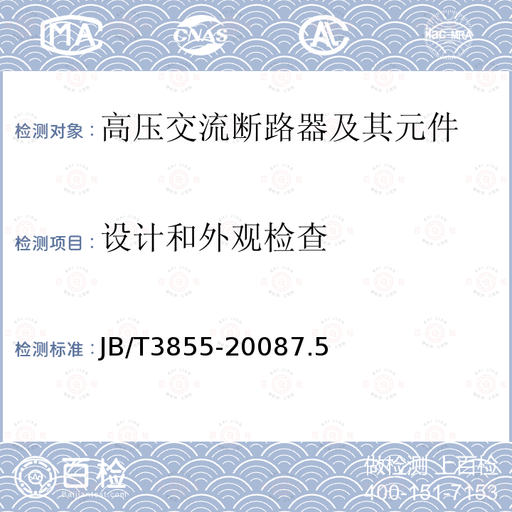 设计和外观检查 高压交流真空断路器