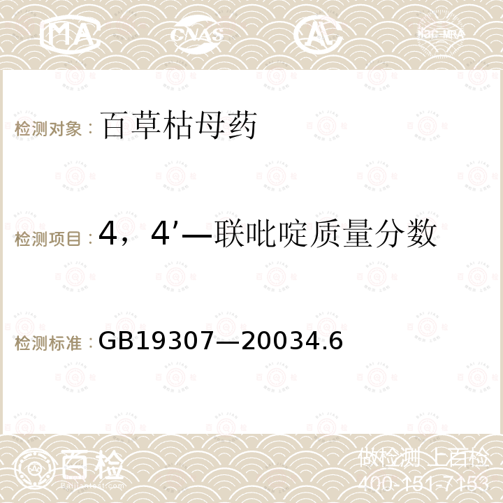 4，4’—联吡啶质量分数 GB 19307-2003 百草枯母药