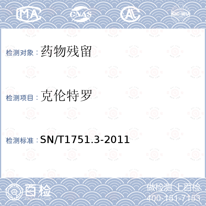 克伦特罗 SN/T 1751.3-2011 进出口动物源性食品中喹诺酮类药物残留量的测定 第3部分:高效液相色谱法