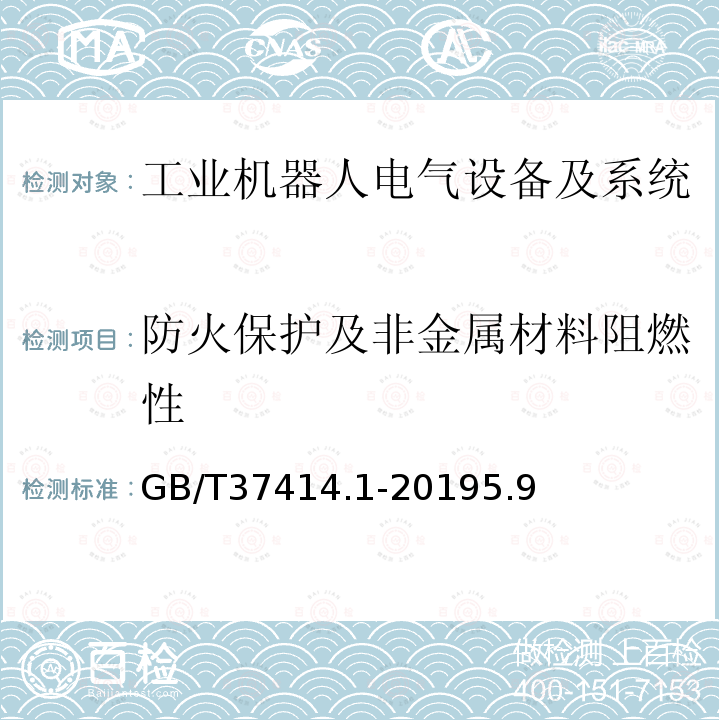 防火保护及非金属材料阻燃性 工业机器人电气设备及系统 第1部分：控制装置技术条件