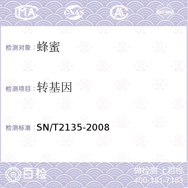 转基因 蜂蜜中转基因成分检测方法 普通PCR方法和实时荧光PCR方法