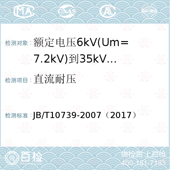 直流耐压 JB/T 10739-2007 额定电压6kV(Um=7.2kV)到35kV(Um=40.5kV)挤包绝缘电力电缆 可分离连接器