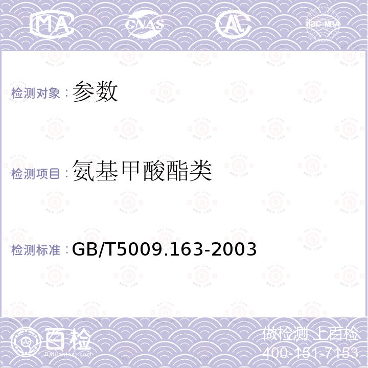 氨基甲酸酯类 动物性食品中氨基甲酸酯类农药多组分残留的高效液相色谱测定