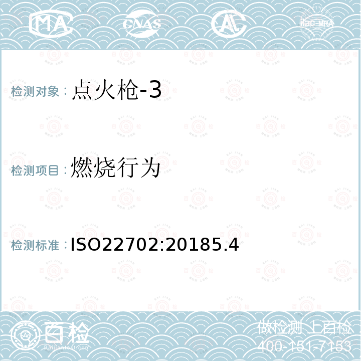 燃烧行为 点火枪普通用户安全要求