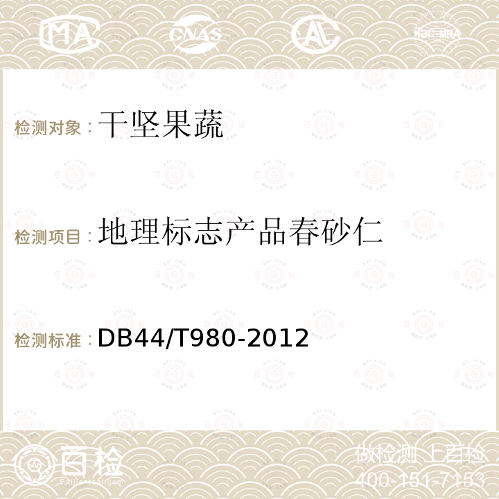 地理标志产品春砂仁 DB44/T 980-2012 地理标志产品 春砂仁