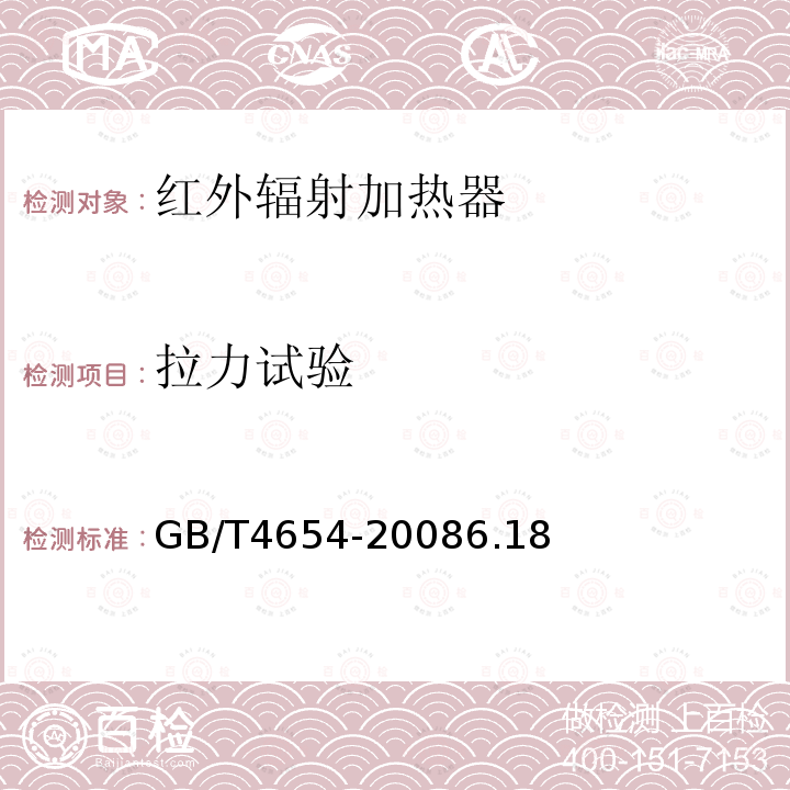 拉力試驗 非金屬基體紅外輻射加熱器通用技術條件