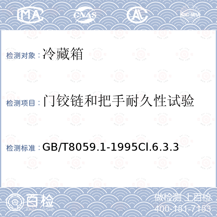 门铰链和把手耐久性试验 家用制冷器具 冷藏箱