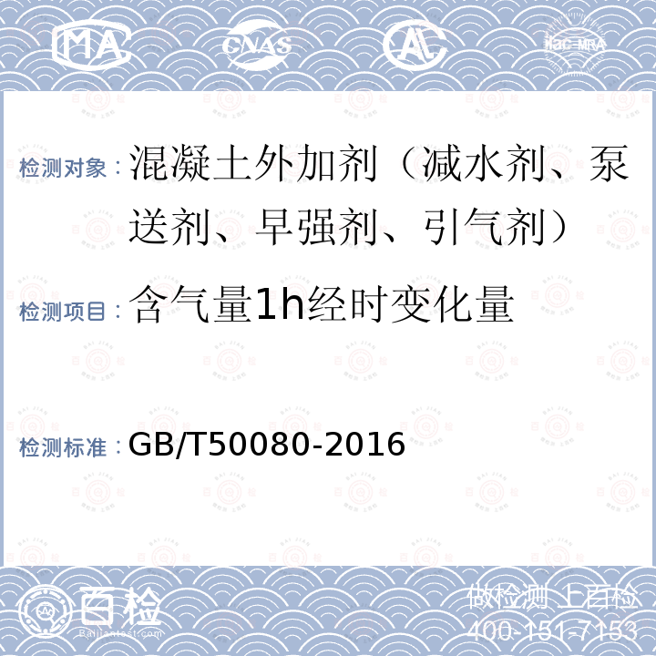 含气量1h经时变化量 普通混凝土拌合物性能试验方法标准