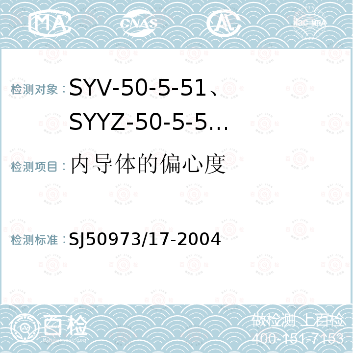 内导体的偏心度 SYV-50-5-51、SYYZ-50-5-51型实心聚乙烯绝缘柔软射频电缆详细规范