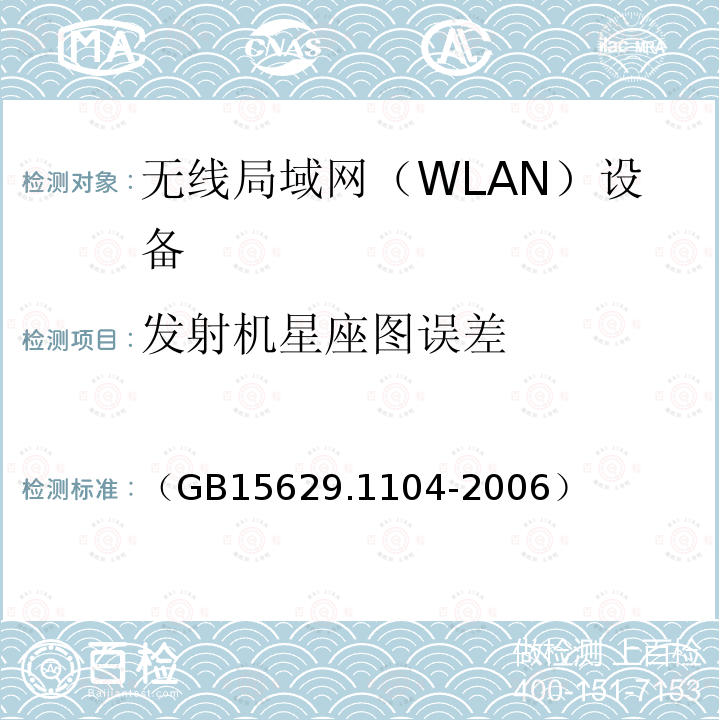 发射机星座图误差 信息技术 系统间远程通信和信息交换 局域网和城域网 特定要求 第11部分：无线局域网媒体访问控制和物理层规范：2.4GHz频段更高数据速率扩展