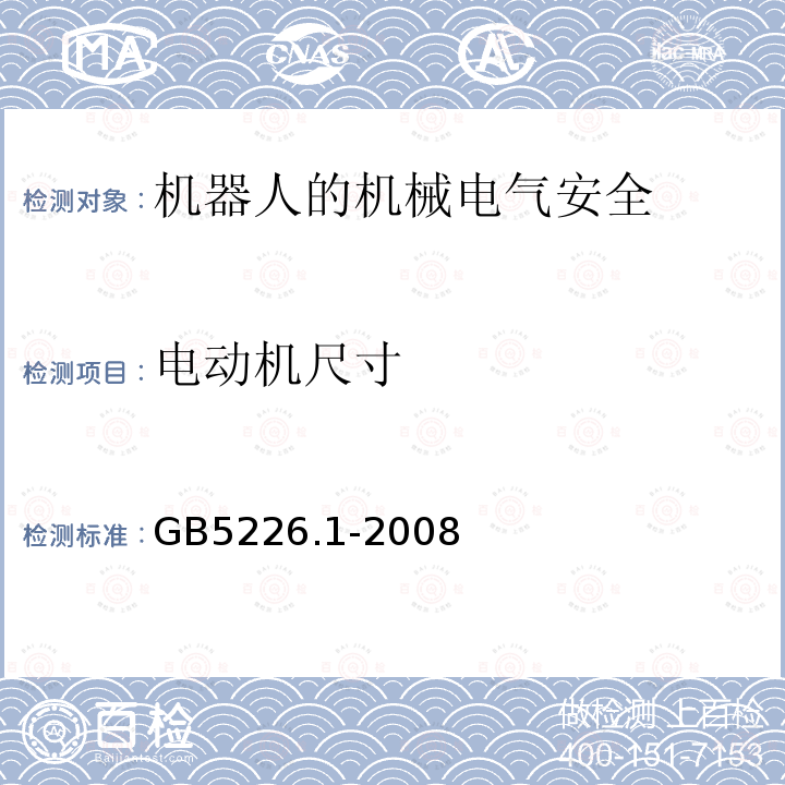 电动机尺寸 机械电气安全与机械电气设备 第1部分：通用技术条件