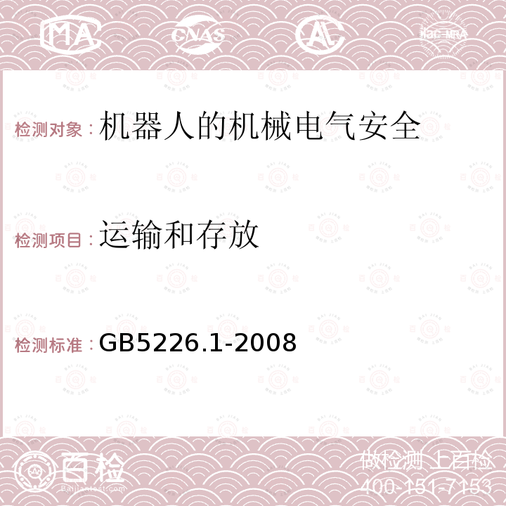 运输和存放 GB 5226.1-2008 机械电气安全 机械电气设备 第1部分:通用技术条件
