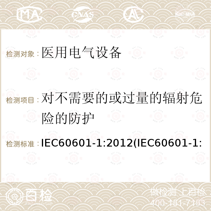 对不需要的或过量的辐射危险的防护 医用电气设备 第1部分：基本安全和基本性能的通用要求