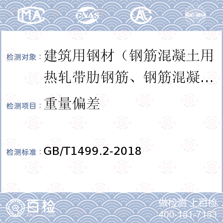 重量偏差 钢筋混凝土用钢 第2部分:热轧带肋钢筋 第8条