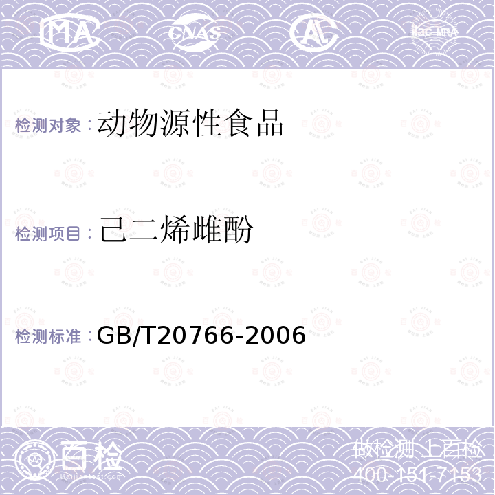 己二烯雌酚 牛猪肝肾和肌肉组织中玉米赤霉醇、玉米赤霉酮、己烯雌酚、己烷雌酚、双烯雌酚残留量的测定 液相色谱-串联质谱法