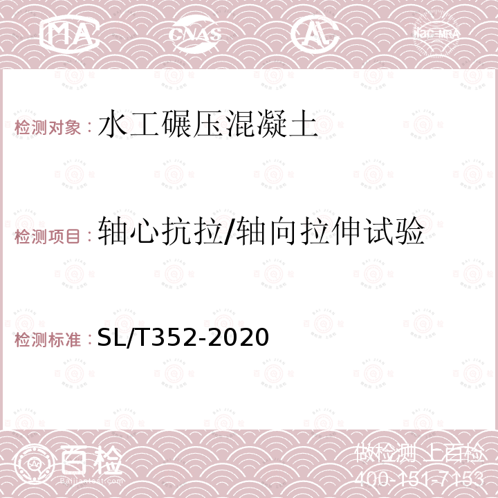 轴心抗拉/轴向拉伸试验 水工混凝土试验规程