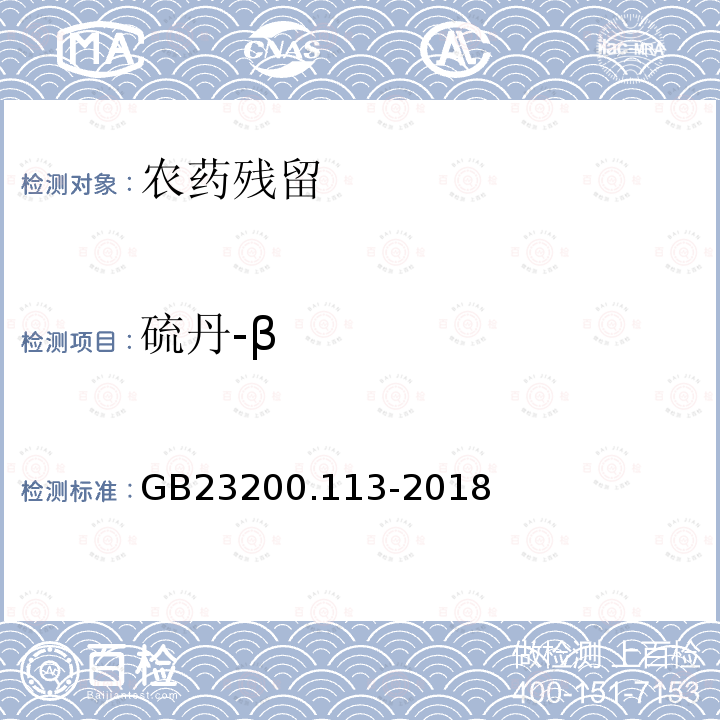 硫丹-β 食品安全國家標準 植物源性食品中208種農(nóng)藥及其代謝物殘留量的測定 氣相色譜-質(zhì)譜聯(lián)用法