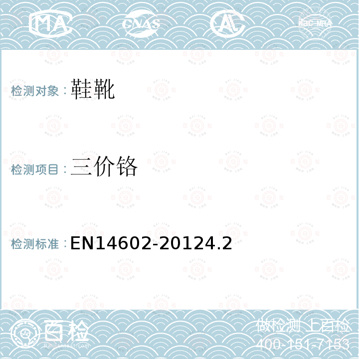 三价铬 EN14602-20124.2 鞋类 评估生态指标的试验方法