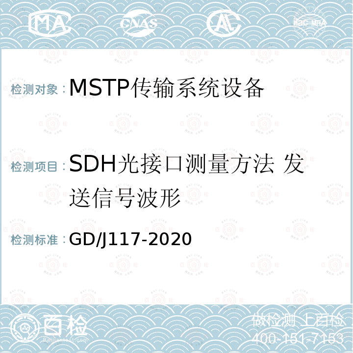 SDH光接口测量方法 发送信号波形 GD/J117-2020 MSTP传输系统设备技术要求和测量方法