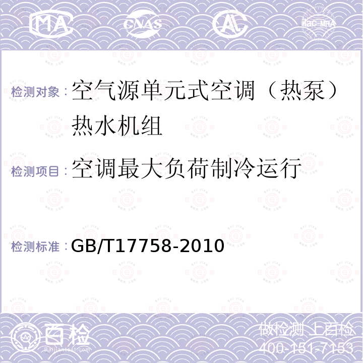 空调最大负荷制冷运行 单元式空气调节机