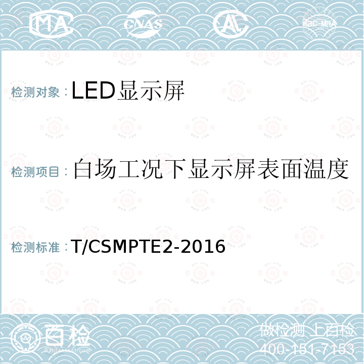 白场工况下显示屏表面温度 演播室用LED显示屏技术要求和测量方法