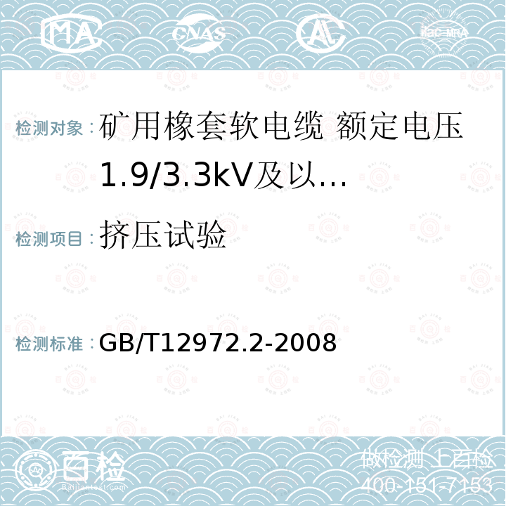 挤压试验 矿用橡套软电缆 第2部分:额定电压1.9/3.3kV及以下采煤机软电缆