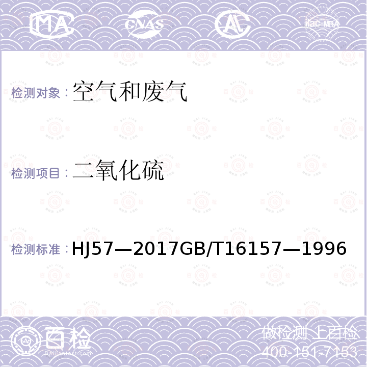 二氧化硫 固定污染源废气 二氧化硫的测定 定电位电解法 固定污染源排气中颗粒物测定与气态污染物采样方法