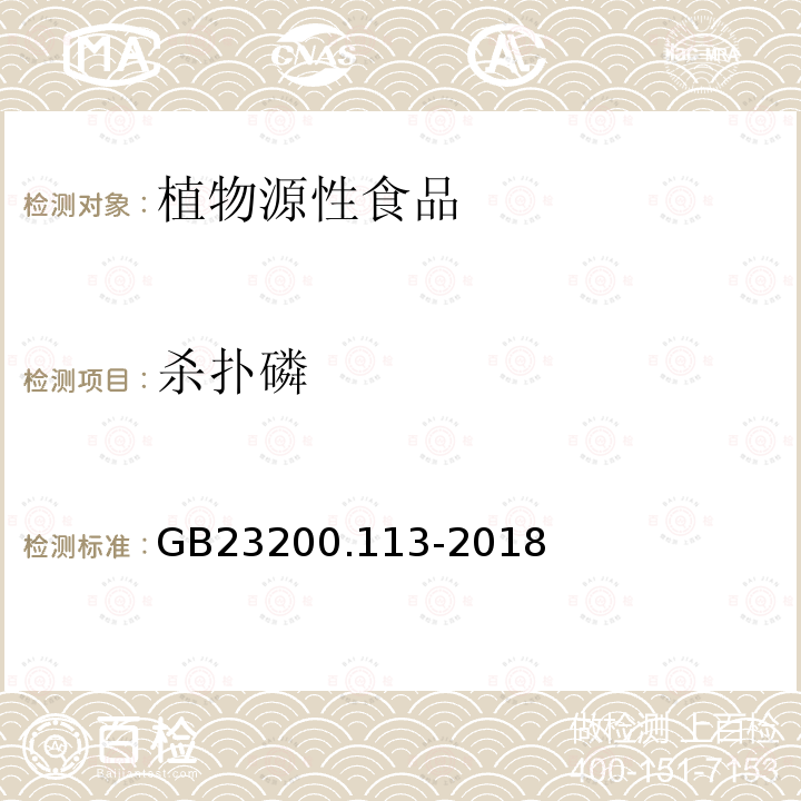 杀扑磷 食品安全国家标准　植物源性食品中208种农药及其代谢物残留量的测定　气相色谱-质谱联用法