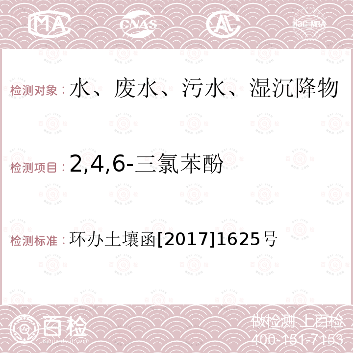 2,4,6-三氯苯酚 全国土壤污染状况详查地下水样品分析测试方法技术规定 第二部分5酚类