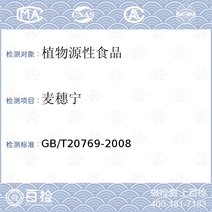 麦穗宁 水果和蔬菜中450种农药及相关化学品残留量的测定 液相色谱-串联质谱法