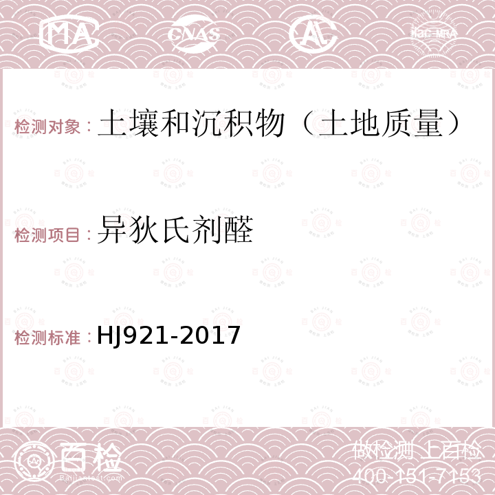 异狄氏剂醛 土壤和沉积物 有机氯农药的测定 气相色谱法