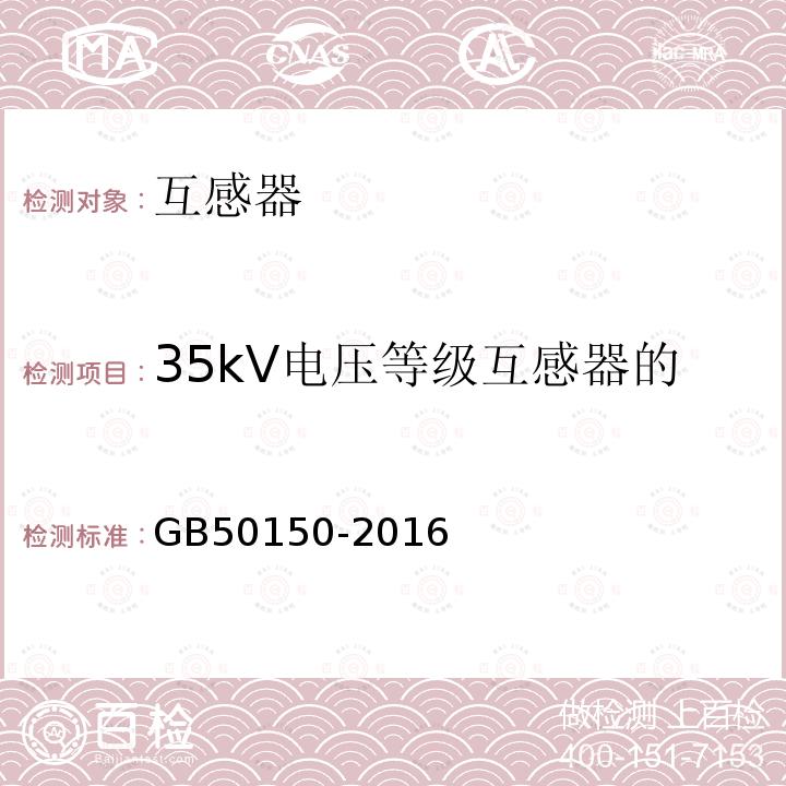 35kV电压等级互感器的介质损耗角正切值tanδ 电气装置安装工程电气设备交接试验标准