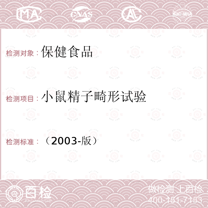 小鼠精子畸形试验 卫生部 保健食品检验与评价技术规范 中〈保健食品安全性毒理学评价程序和检验方法规范〉第二部分（五）