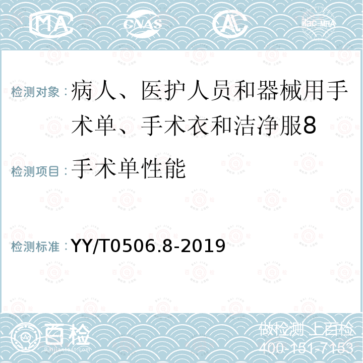 手术单性能 病人、医护人员和器械用手术单、手术衣和洁净服 第8部分：产品专用要求