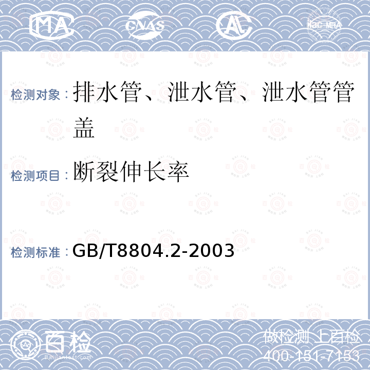 断裂伸长率 热塑性塑料管材 拉伸性能测定 第2部分 硬聚氯乙烯（PVC-U）、氯化聚乙烯(PVC-C)和高抗冲聚氯乙烯（PVC-HI）管材