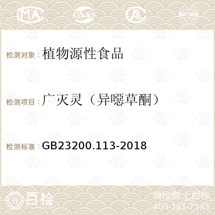 廣滅靈（異噁草酮） 食品安全國家標準 植物源性食品中208種農藥及其代謝物殘留量的測定 氣相色譜-質譜聯用法