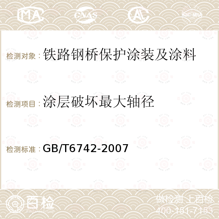 涂层破坏最大轴径 GB/T 6742-2007 色漆和清漆 弯曲试验(圆柱轴)