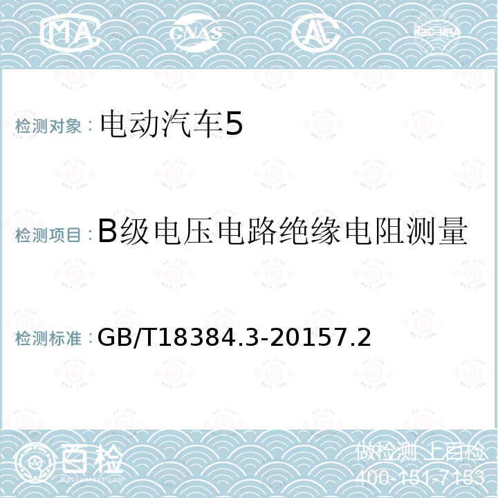 B级电压电路绝缘电阻测量 电动汽车 安全要求 第3部分：人员触电防护