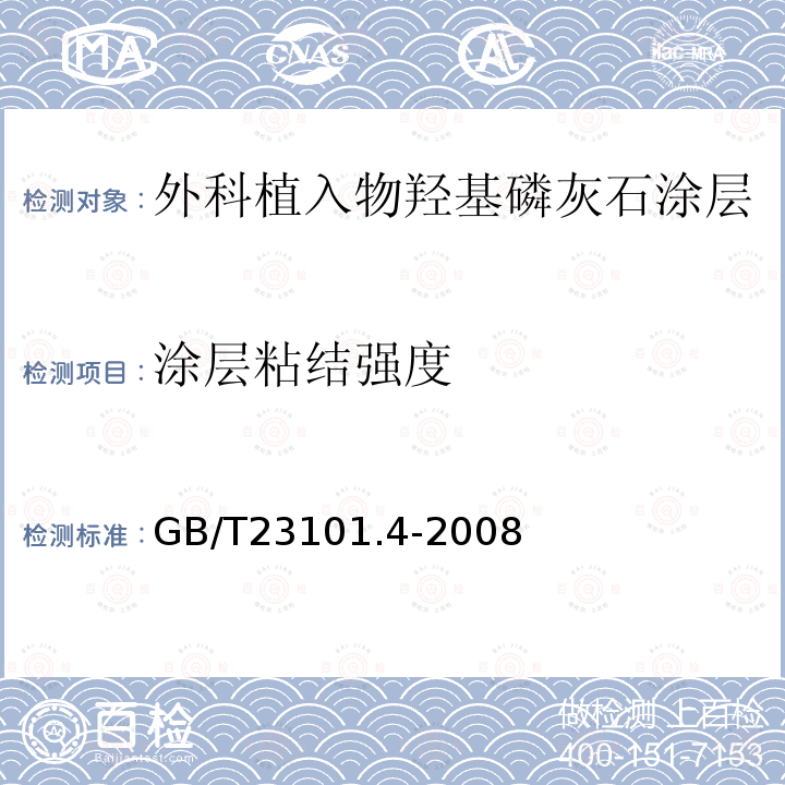 涂层粘结强度 外科植入物 羟基磷灰石 第4部分：涂层粘结强度的测定