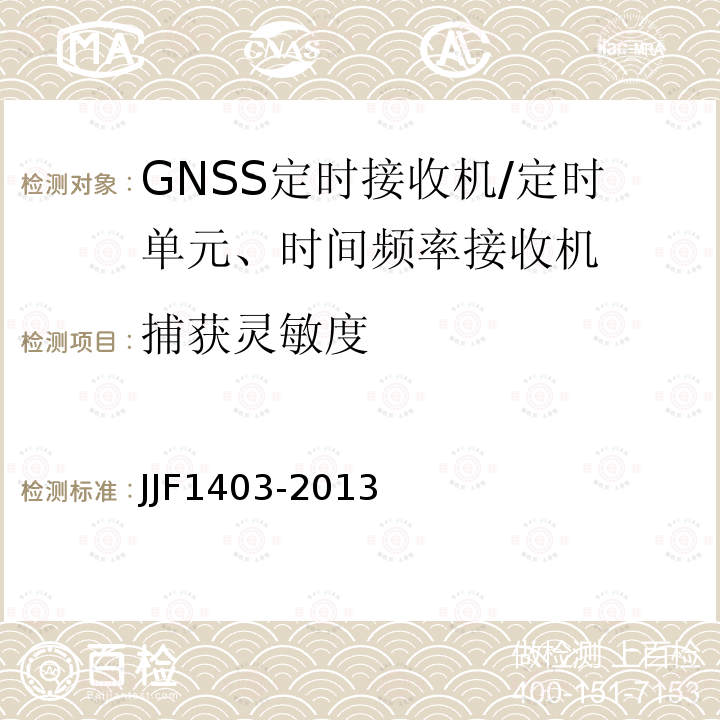 捕获灵敏度 JJF1403-2013 全球导航卫星系统（GNSS）接收机（时间测量型）校准规范