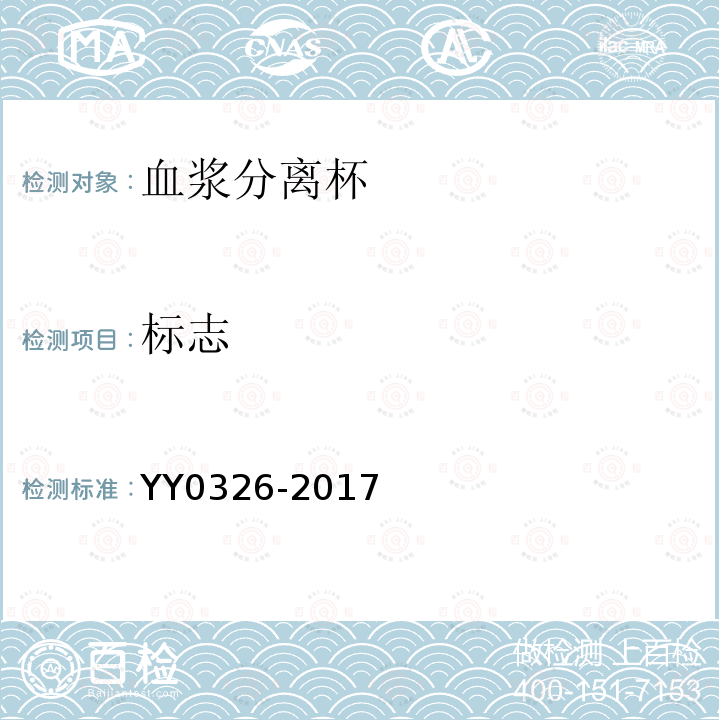 标志 YY/T 0326-2017 一次性使用离心式血浆分离器